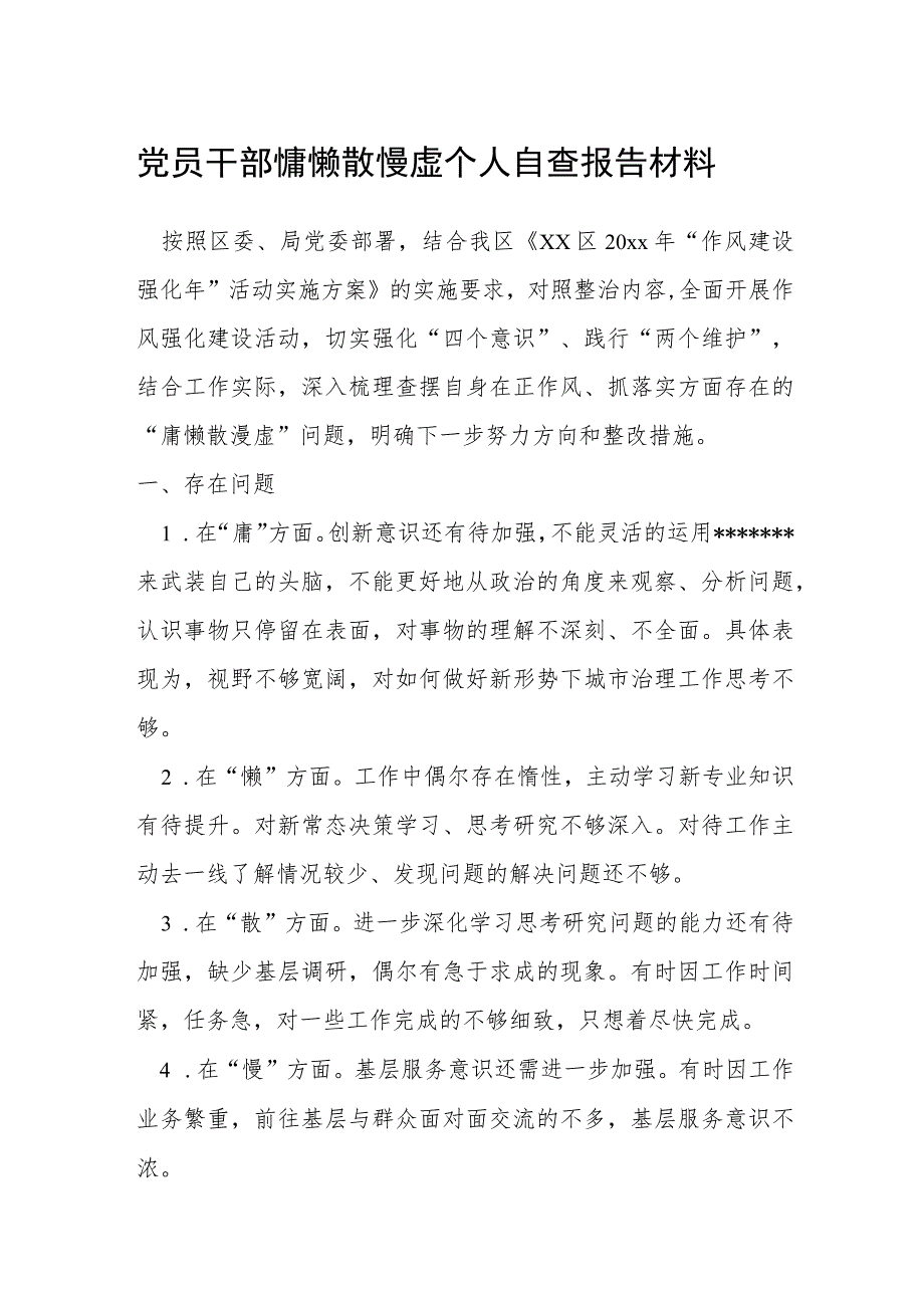 党员干部慵懒散慢虚个人自查报告材料.docx_第1页