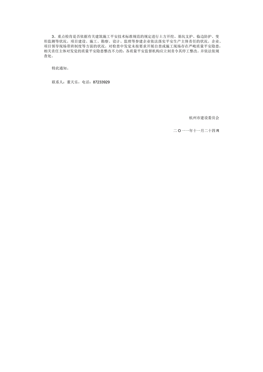 关于进一步加强我市建设工程深基坑施工管理工作的紧急通知-杭建工发〔2011〕531号.docx_第3页