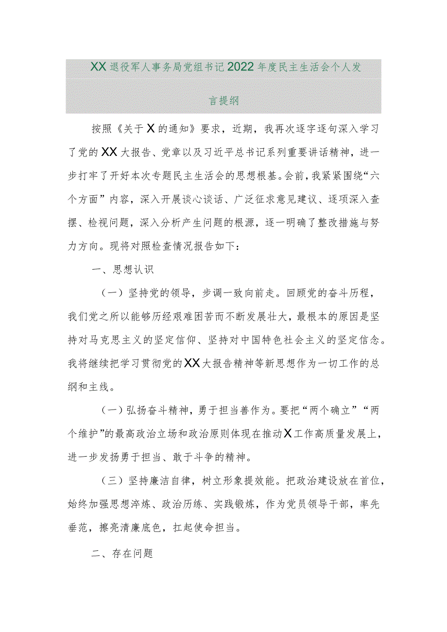 【精品行政公文】XX退役军人事务局党组书记2022年度民主生活会个人发言提纲【最新资料】.docx_第1页