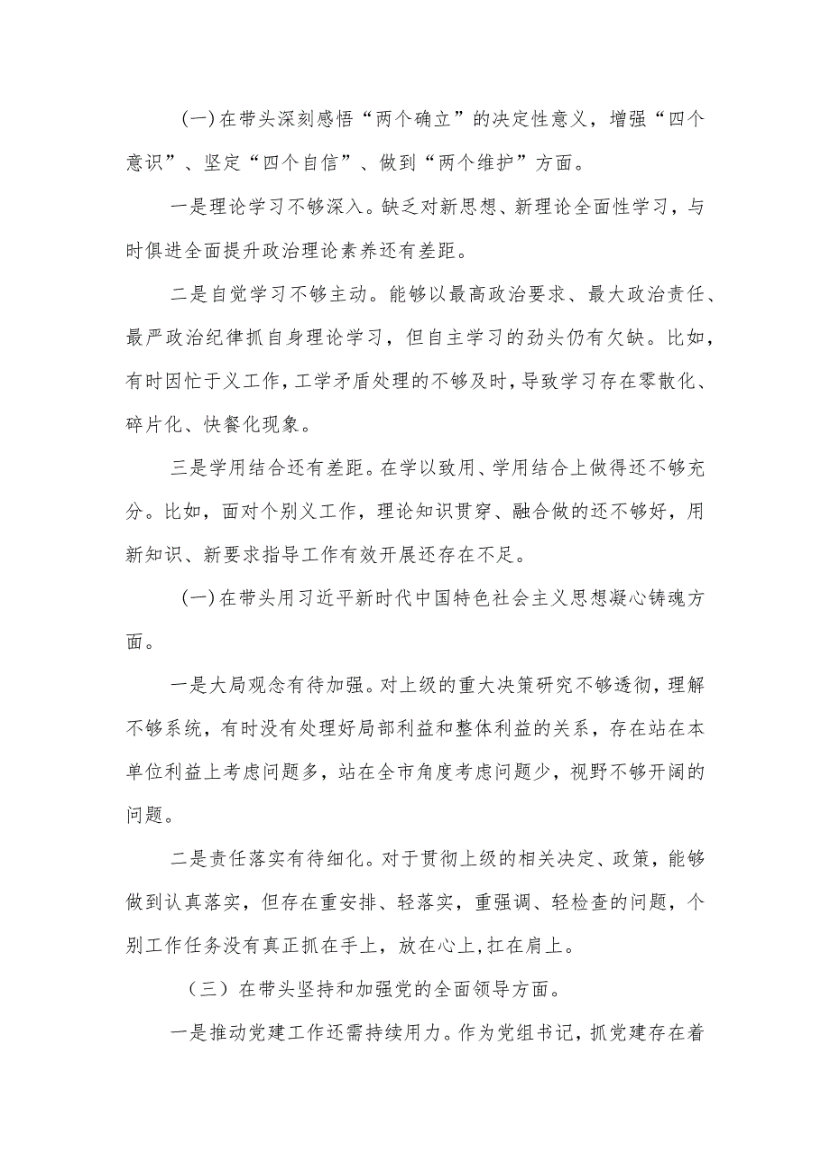 【精品行政公文】XX退役军人事务局党组书记2022年度民主生活会个人发言提纲【最新资料】.docx_第2页