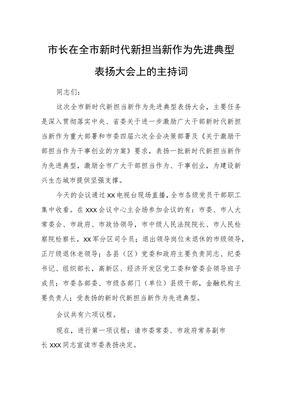 市长在全市新时代新担当新作为先进典型表扬大会上的主持词.docx_第1页