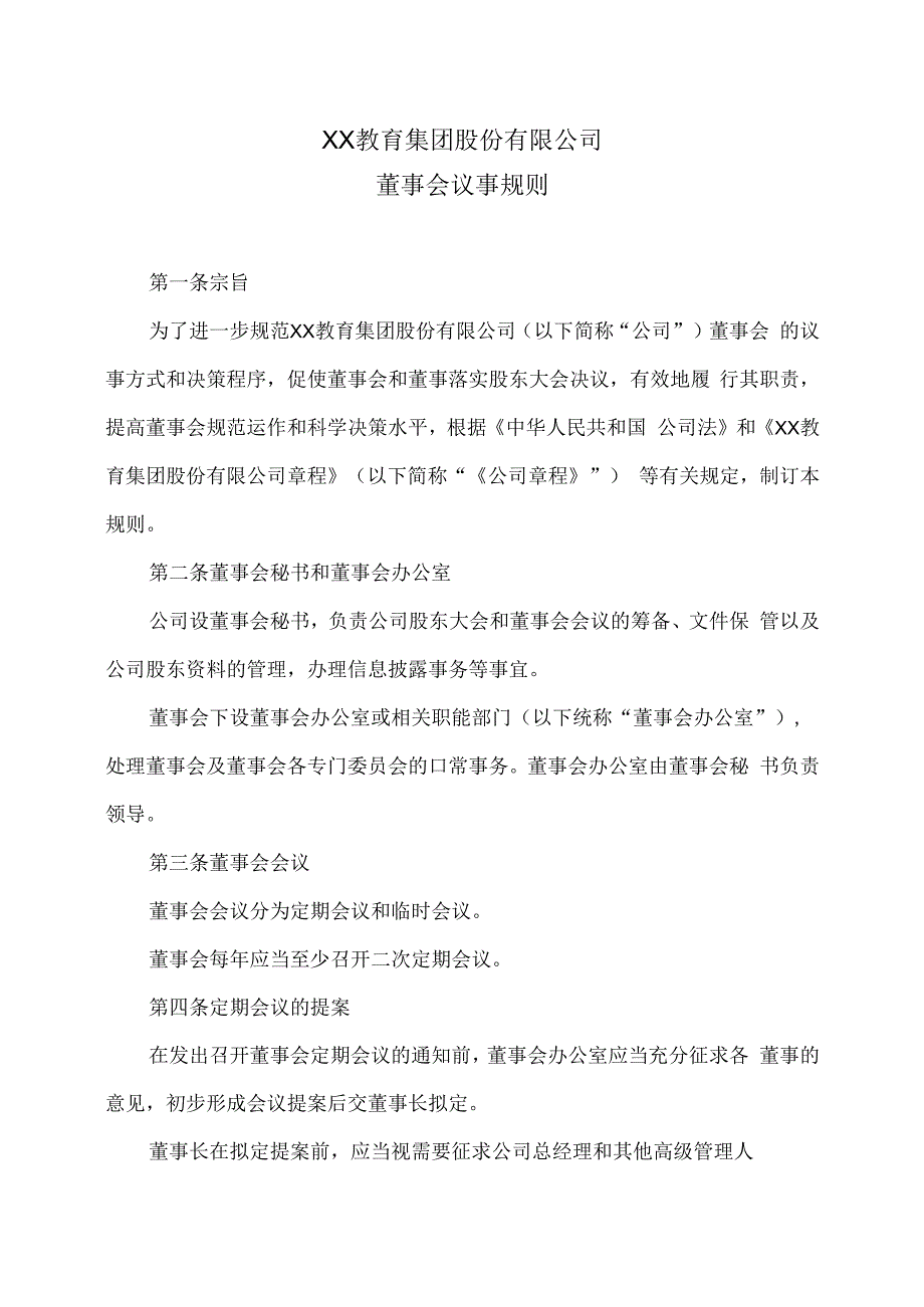 XX教育集团股份有限公司董事会议事规则.docx_第1页