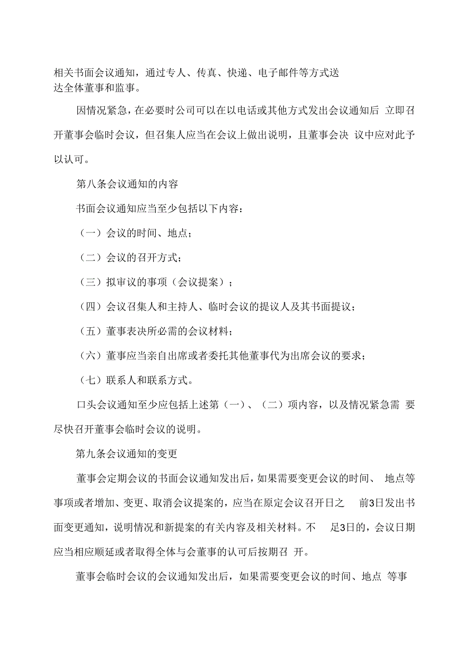 XX教育集团股份有限公司董事会议事规则.docx_第3页