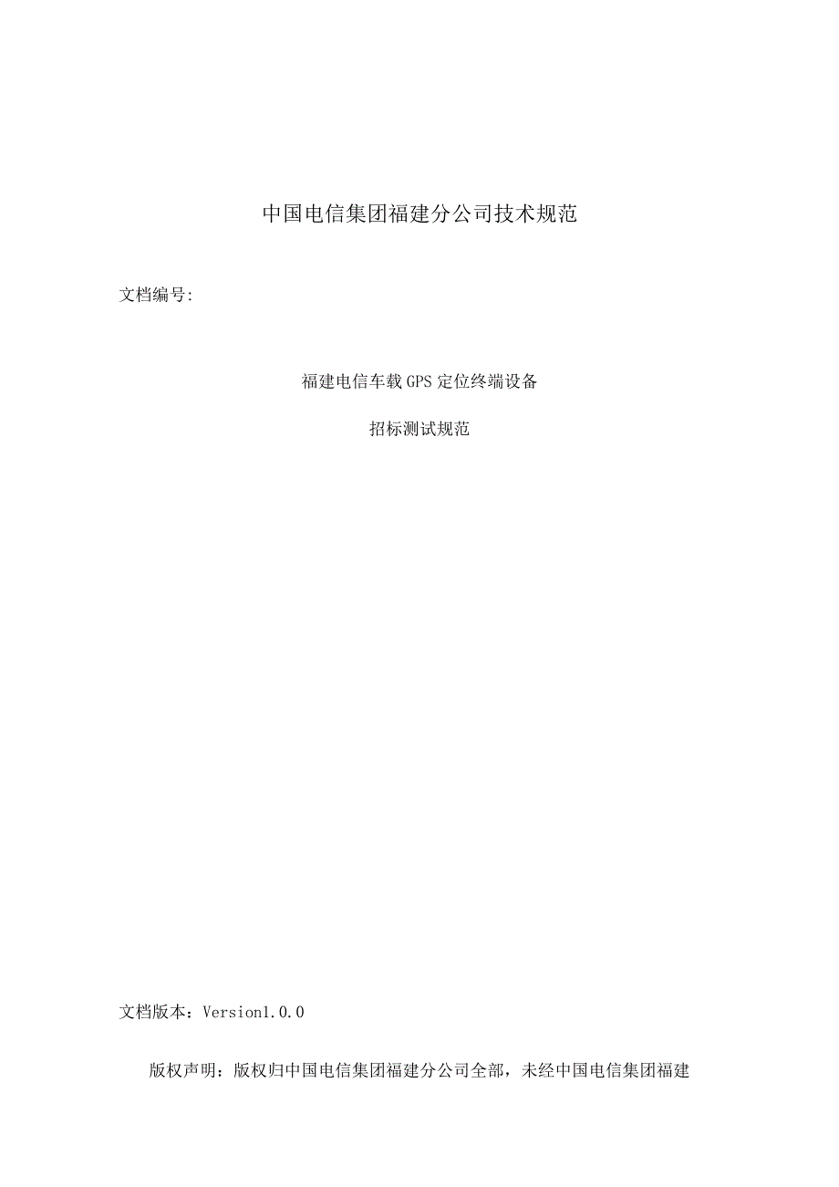 福建电信车载GPS定位终端设备招标测试规范汇总.docx_第1页