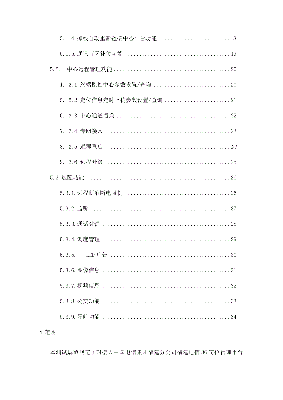 福建电信车载GPS定位终端设备招标测试规范汇总.docx_第3页