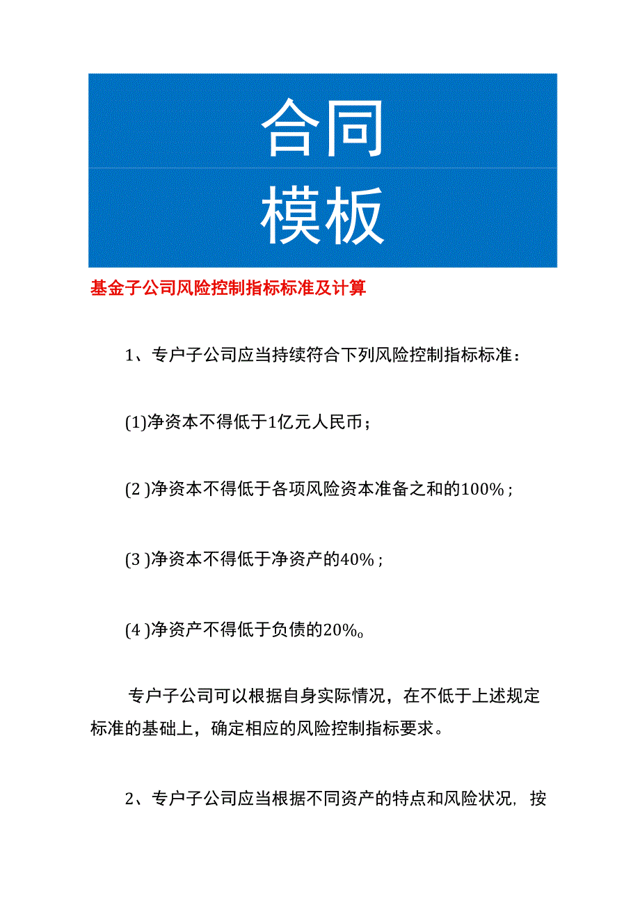 基金子公司风险控制指标标准及计算.docx_第1页