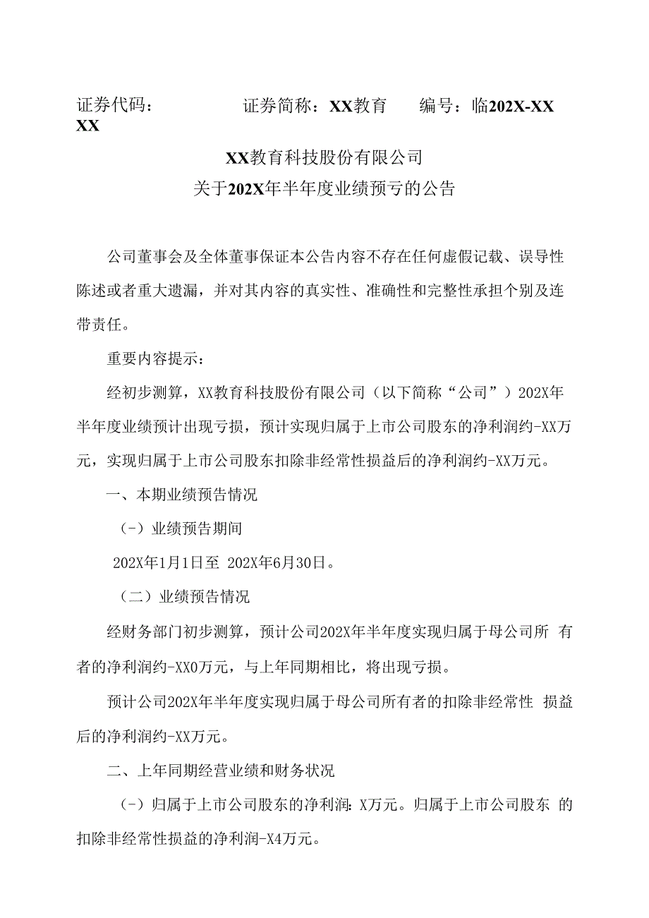 XX教育科技股份有限公司关于202X年半年度业绩预亏的公告.docx_第1页