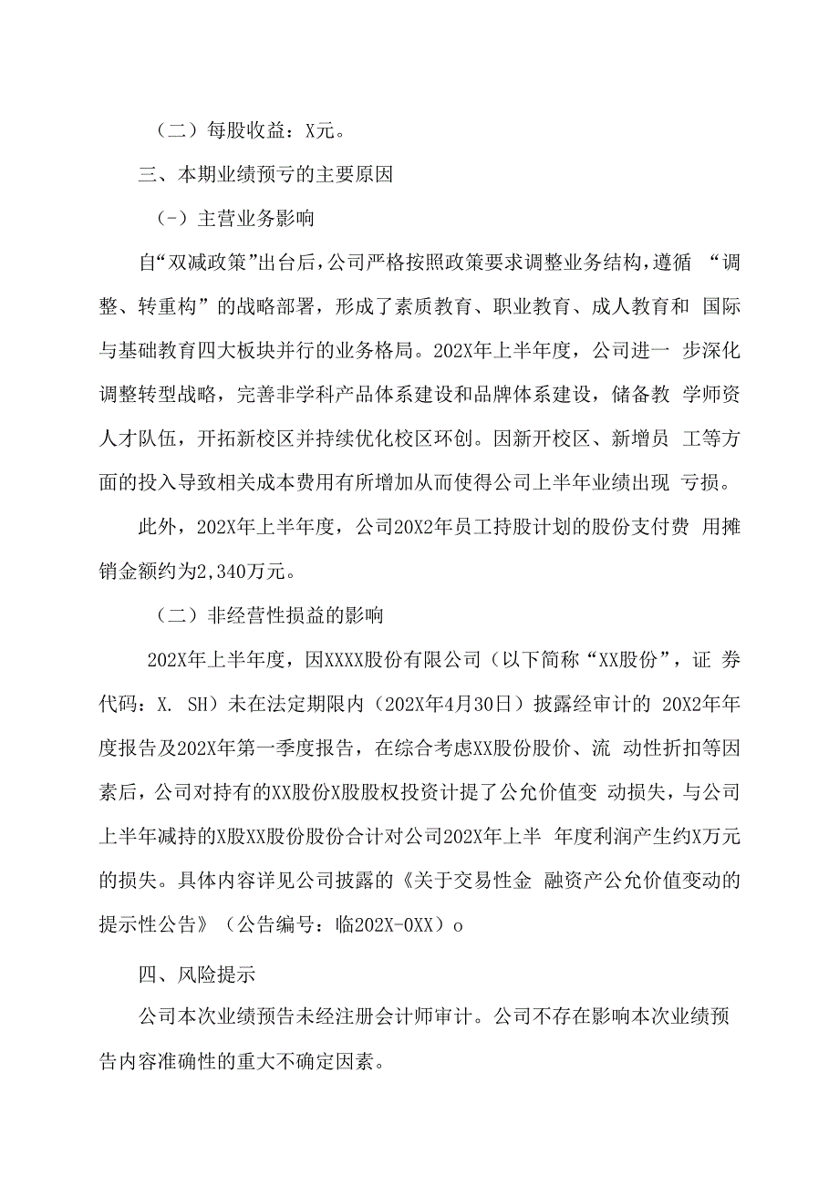 XX教育科技股份有限公司关于202X年半年度业绩预亏的公告.docx_第2页