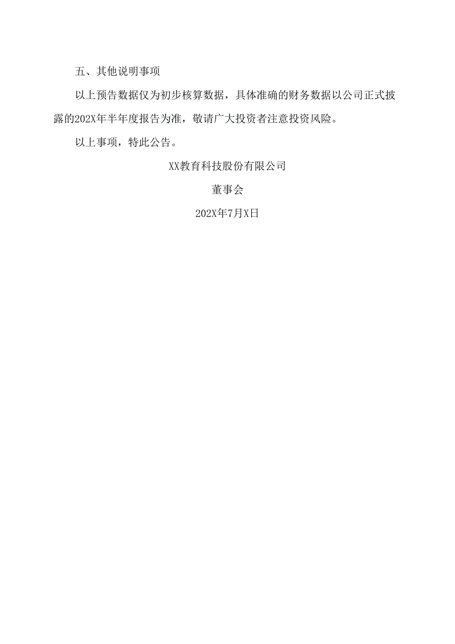 XX教育科技股份有限公司关于202X年半年度业绩预亏的公告.docx_第3页