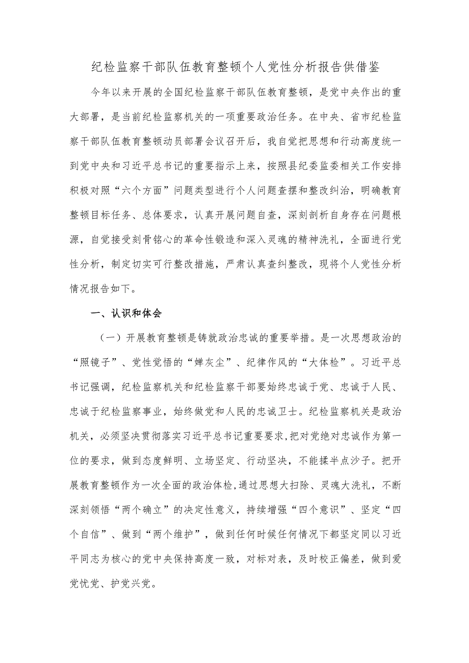 纪检监察干部队伍教育整顿个人党性分析报告供借鉴.docx_第1页