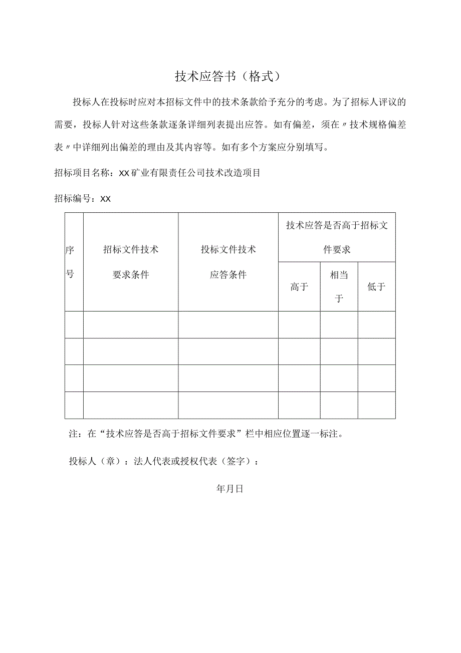 技术应答书（格式）（2023年）.docx_第1页