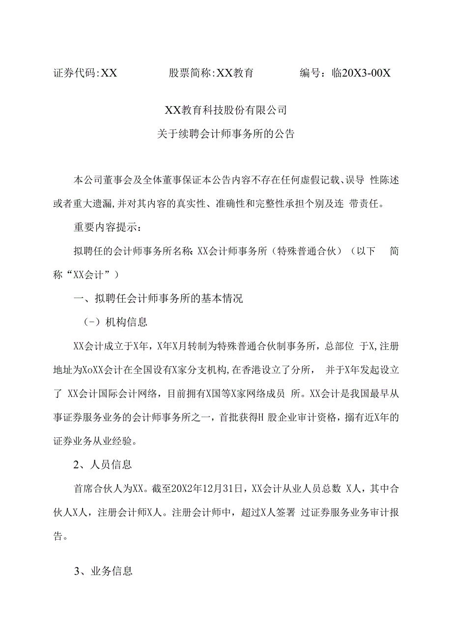 XX教育科技股份有限公司关于续聘会计师事务所的公告.docx_第1页