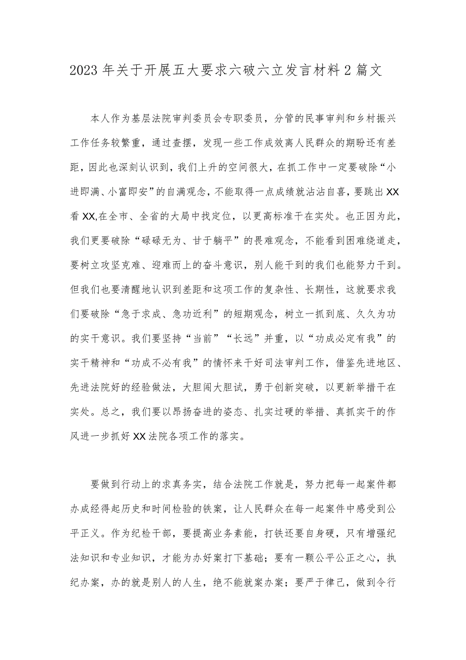 2023年关于开展五大要求六破六立发言材料2篇文.docx_第1页