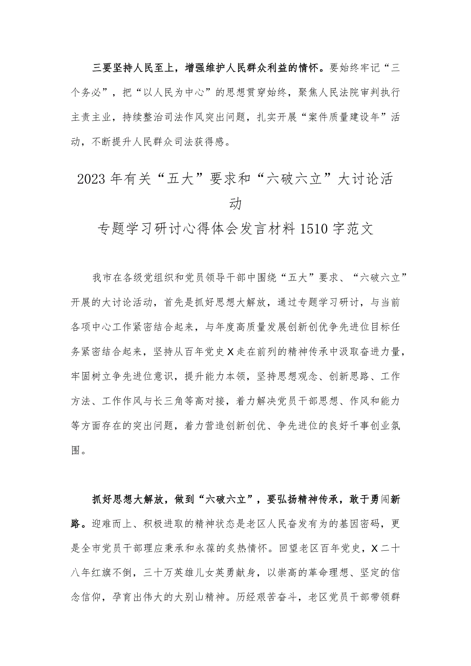 2023年关于开展五大要求六破六立发言材料2篇文.docx_第3页