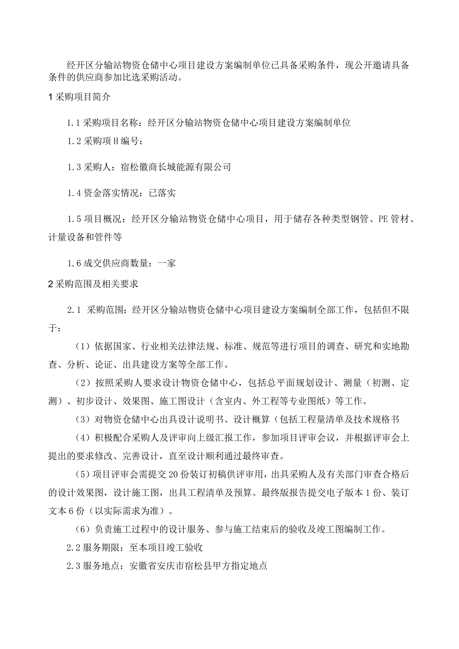 经开区分输站物资仓储中心项目建设方案编制单位采购项目项目2023072601比选文件.docx_第3页