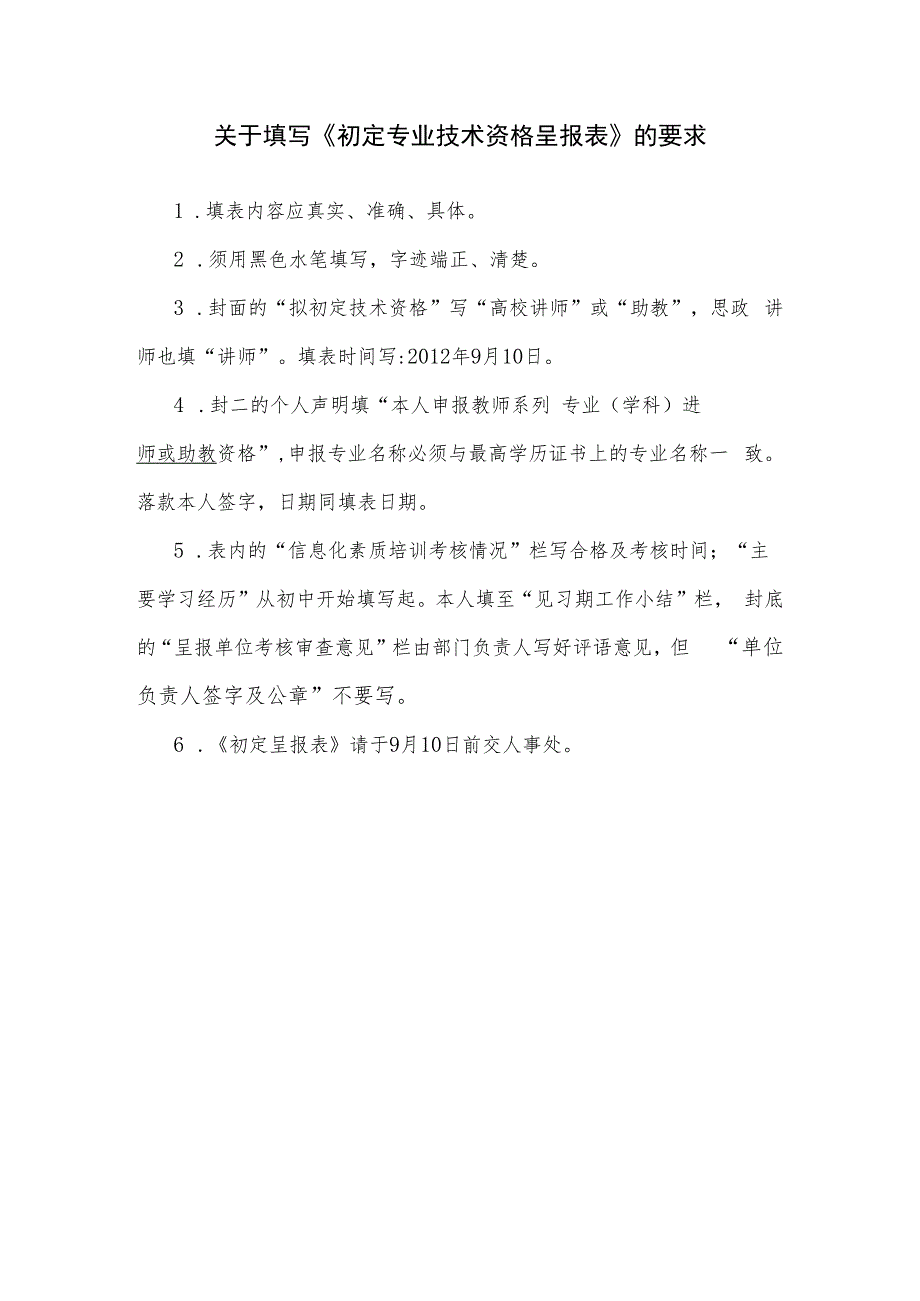 关于填写《初定专业技术资格呈报表》的要求.docx_第1页