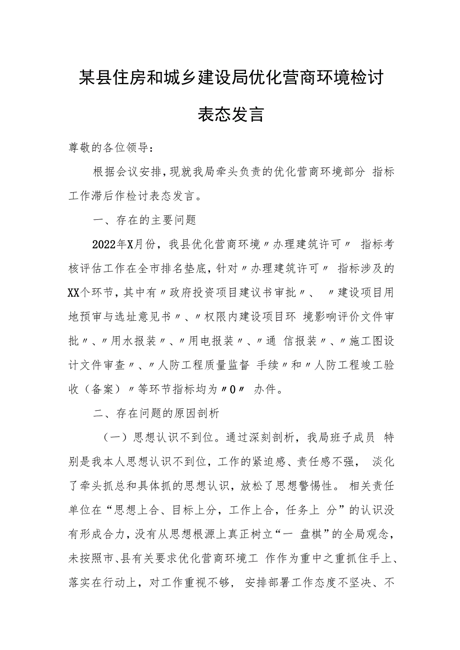 某县住房和城乡建设局优化营商环境检讨表态发言.docx_第1页