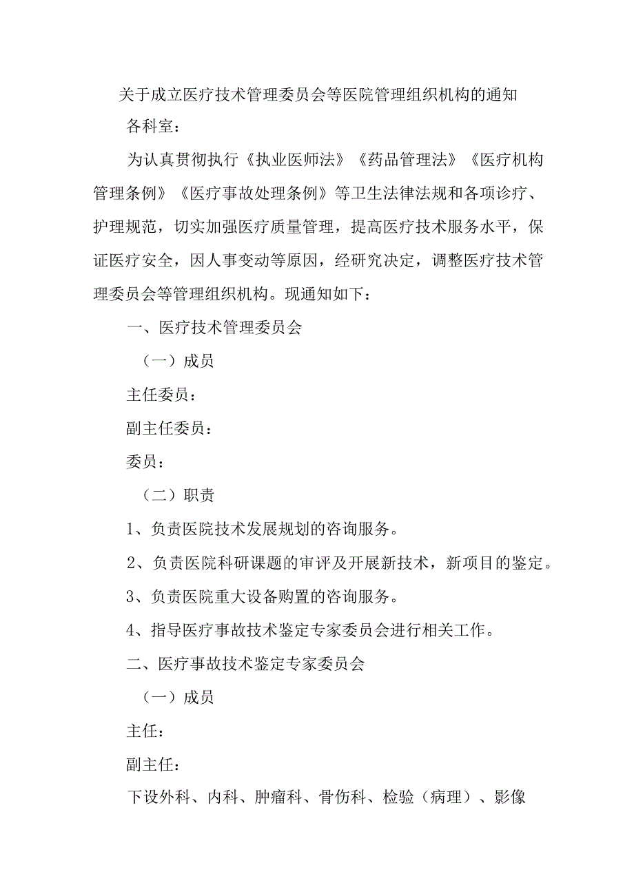 关于成立医疗技术管理委员会等医院管理组织机构的通知.docx_第1页