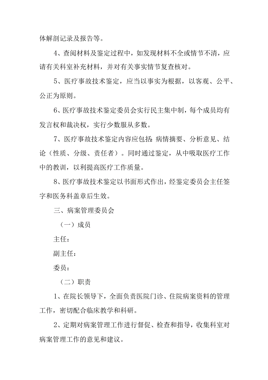 关于成立医疗技术管理委员会等医院管理组织机构的通知.docx_第3页