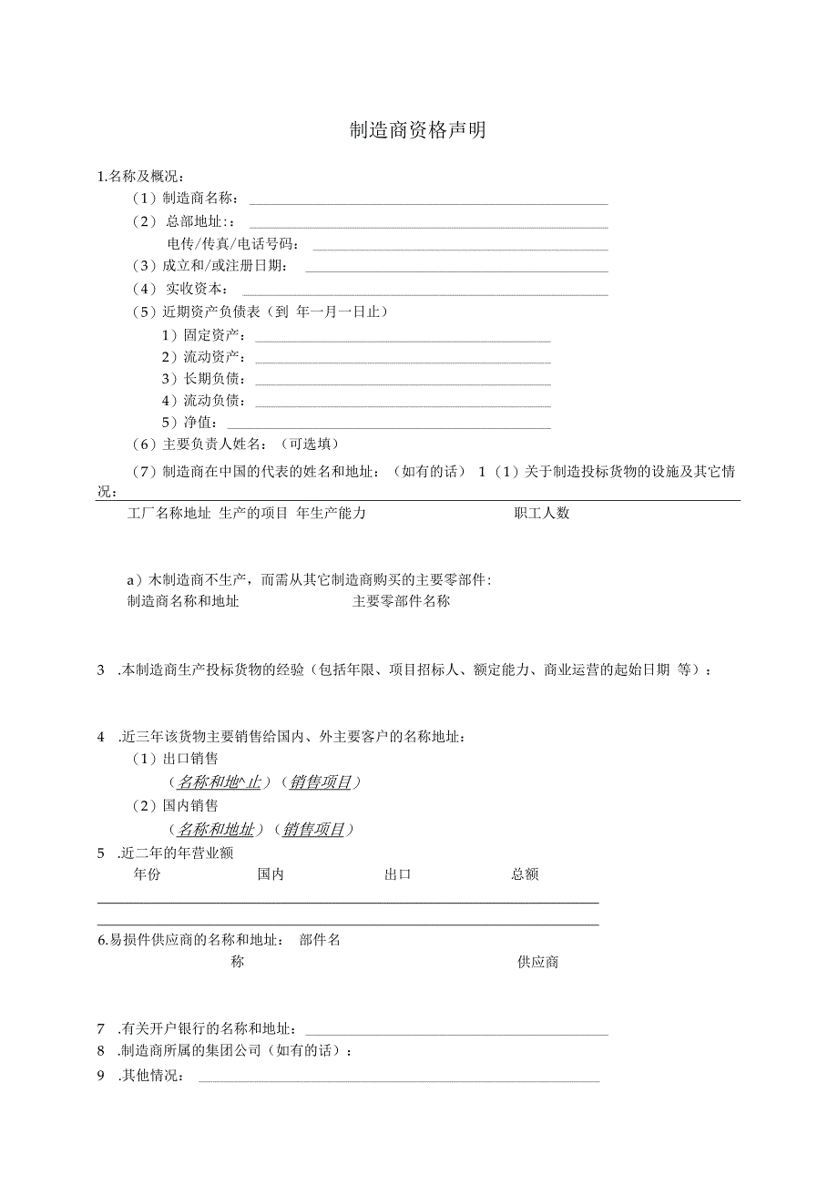 制造商资格声明11(2023年).docx_第1页