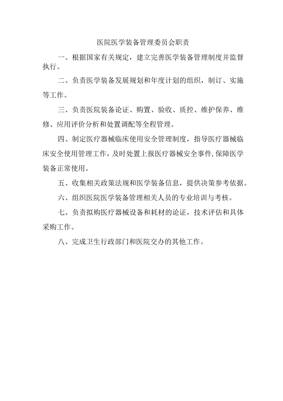 医院医学装备管理委员会职责.docx_第1页