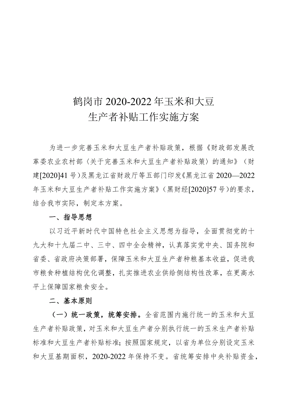 鹤岗市2020-2022年玉米和大豆生产者补贴工作实施方案.docx_第1页