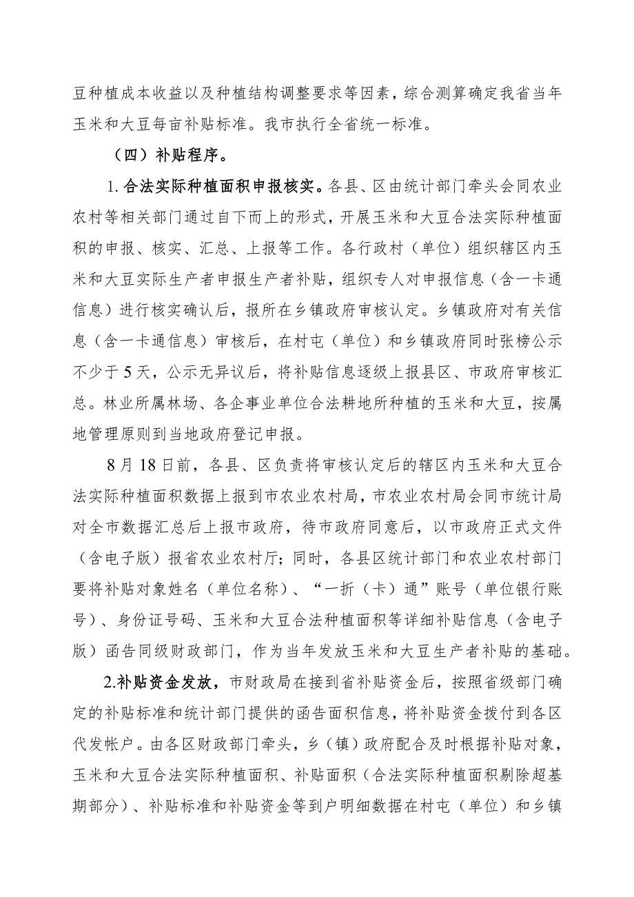 鹤岗市2020-2022年玉米和大豆生产者补贴工作实施方案.docx_第3页