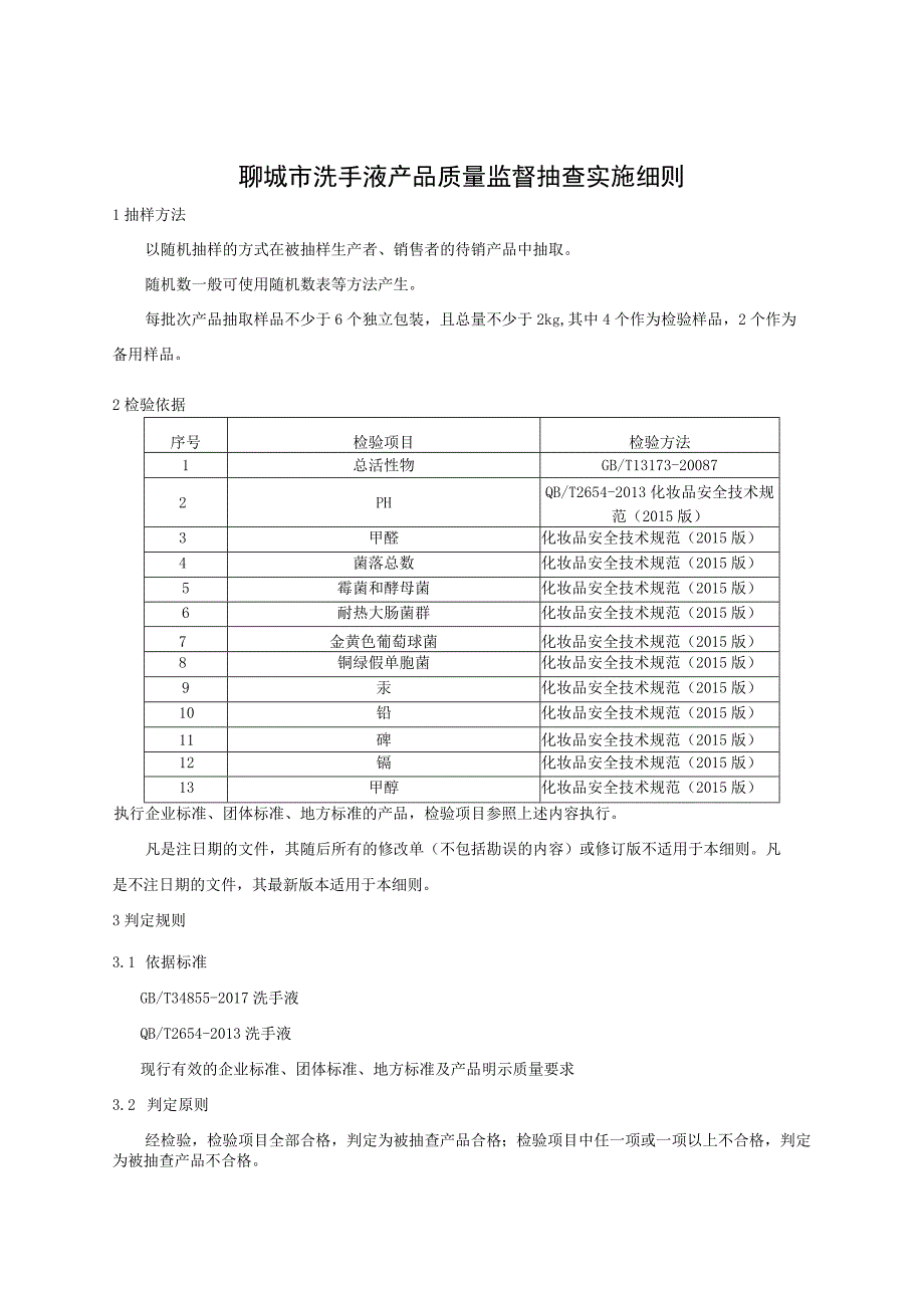 聊城市洗手液产品质量监督抽查实施细则.docx_第1页