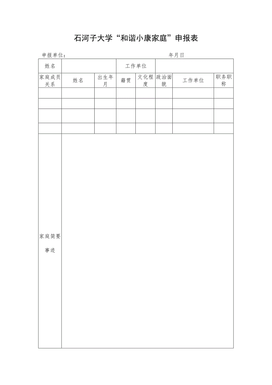 石河子大学“和谐小康家庭”申报表.docx_第1页