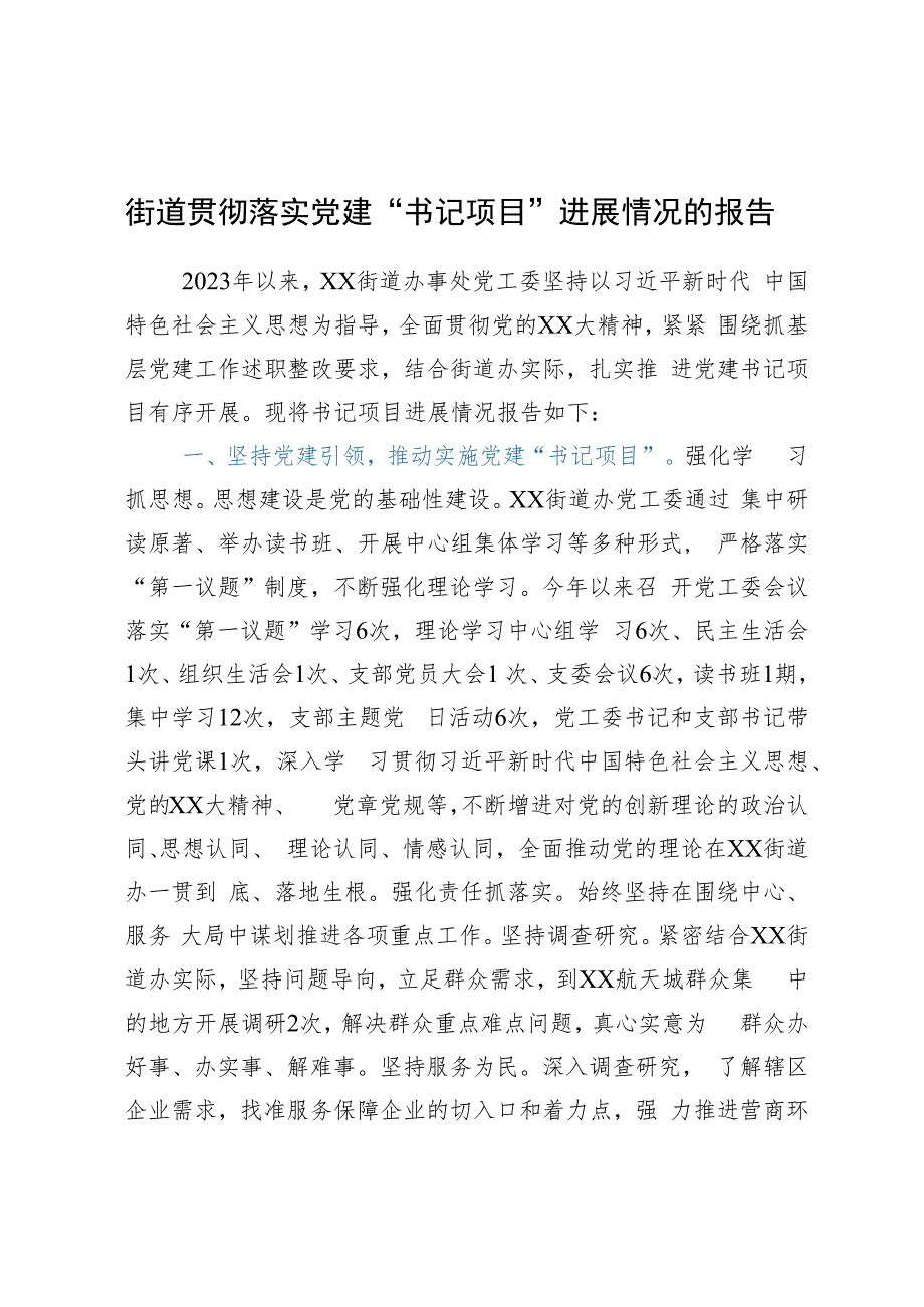 街道贯彻落实党建“书记项目”进展情况的报告.docx_第1页