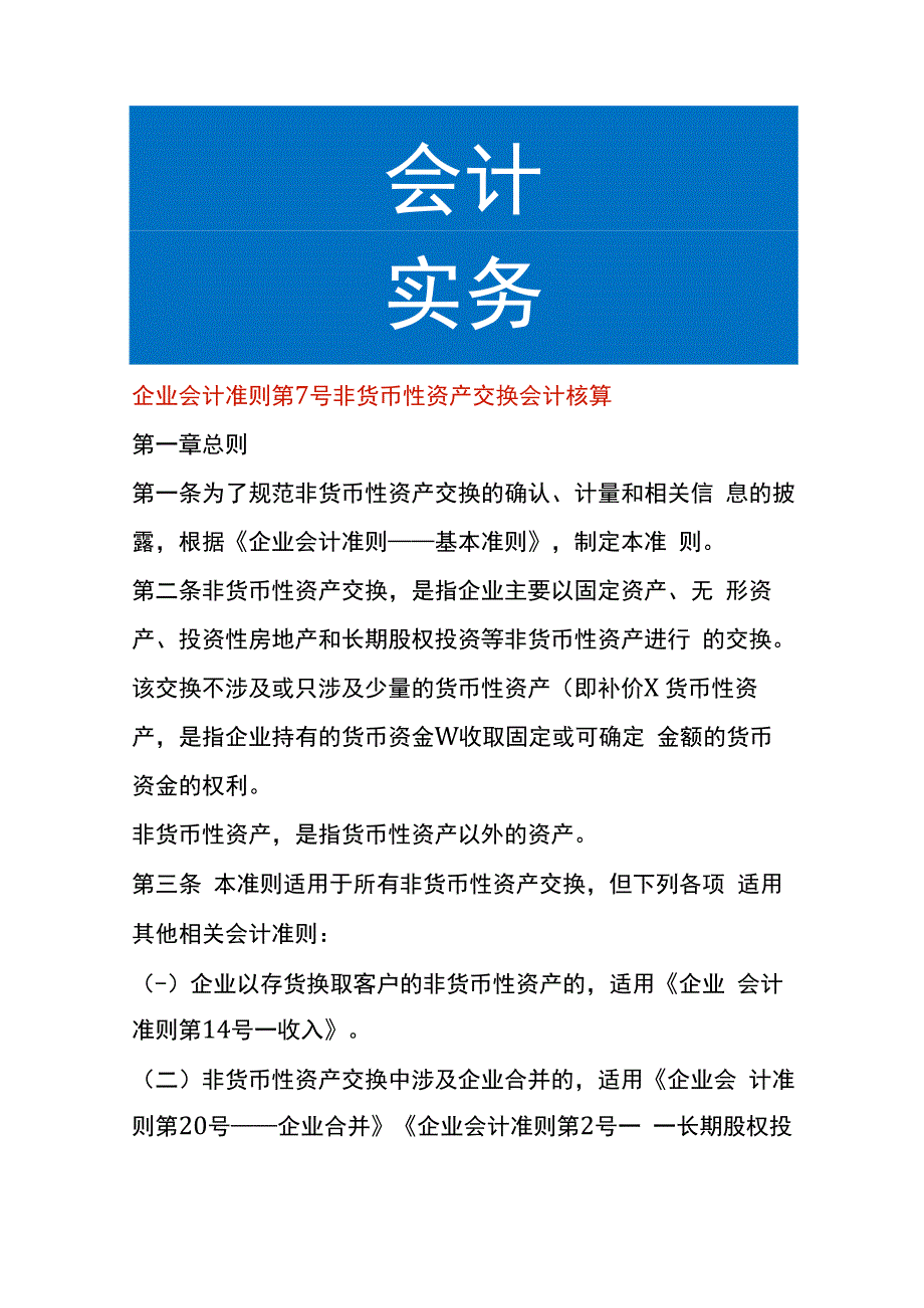 企业会计准则第7号非货币性资产交换会计核算.docx_第1页