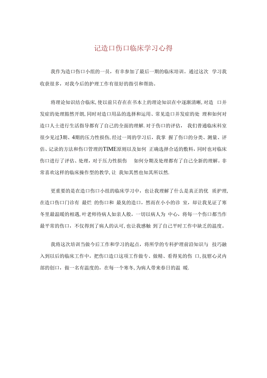 记造口伤口临床学习心得.docx_第1页