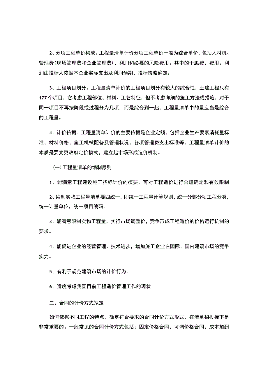 对工程量清单招标文件编制的几点探析(精).docx_第2页