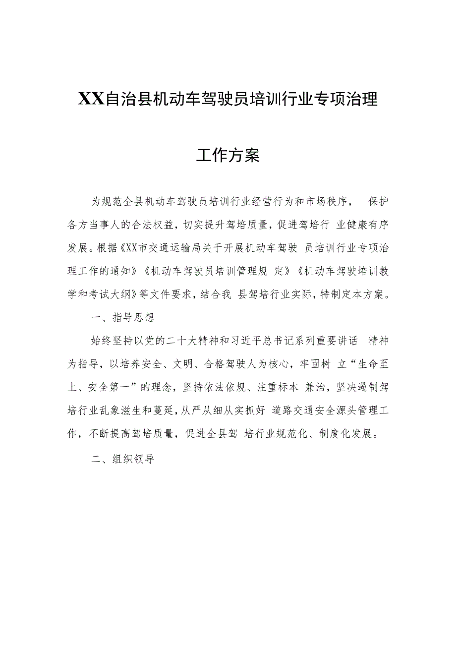 XX自治县机动车驾驶员培训行业专项治理工作方案.docx_第1页