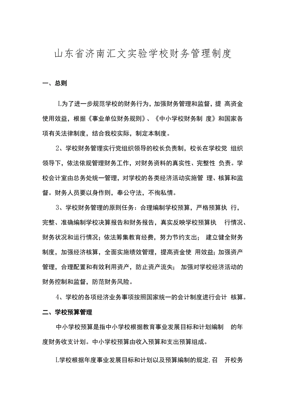 学校财务管理制度.docx_第1页