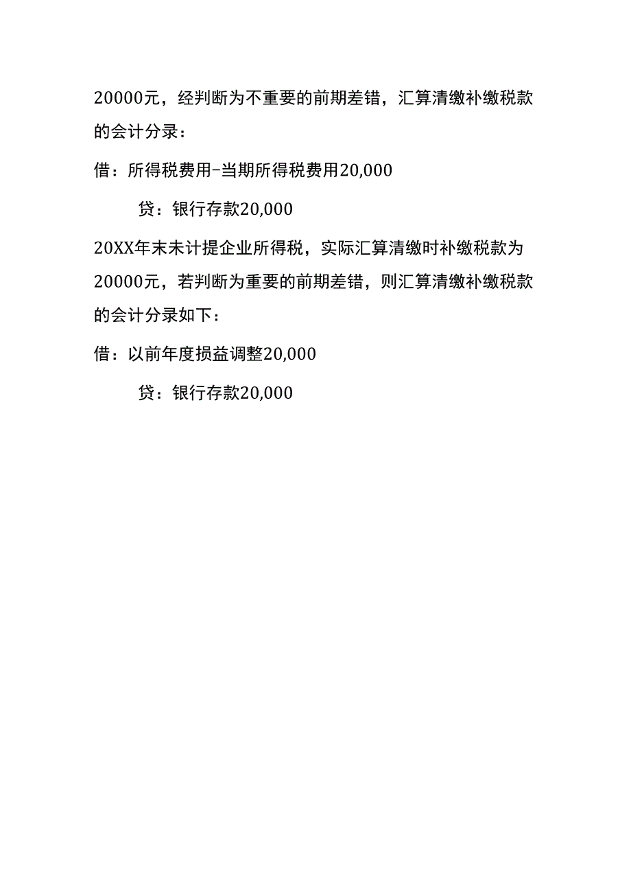 汇算清缴补缴的税款的会计处理.docx_第3页