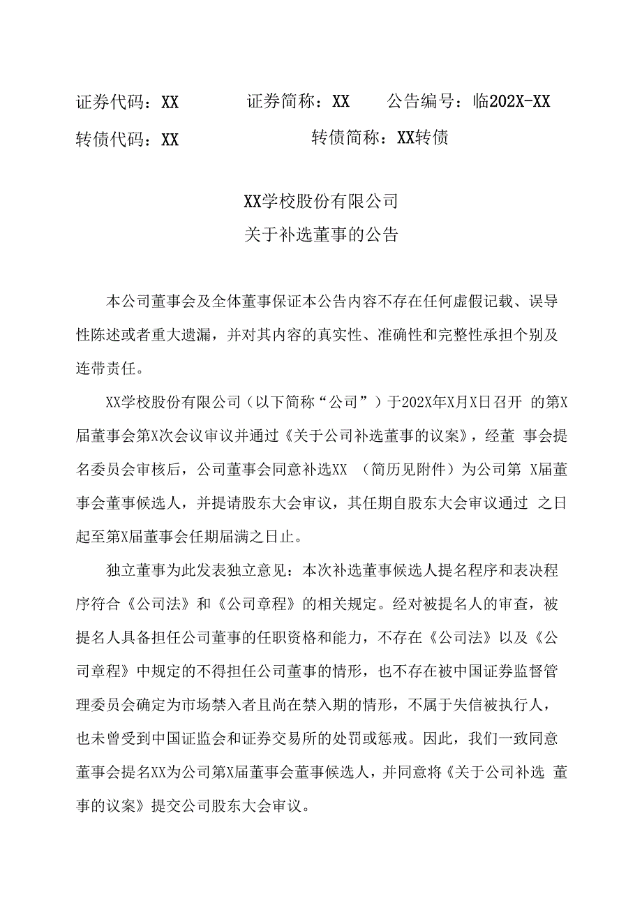 XX学校股份有限公司关于补选董事的公告.docx_第1页