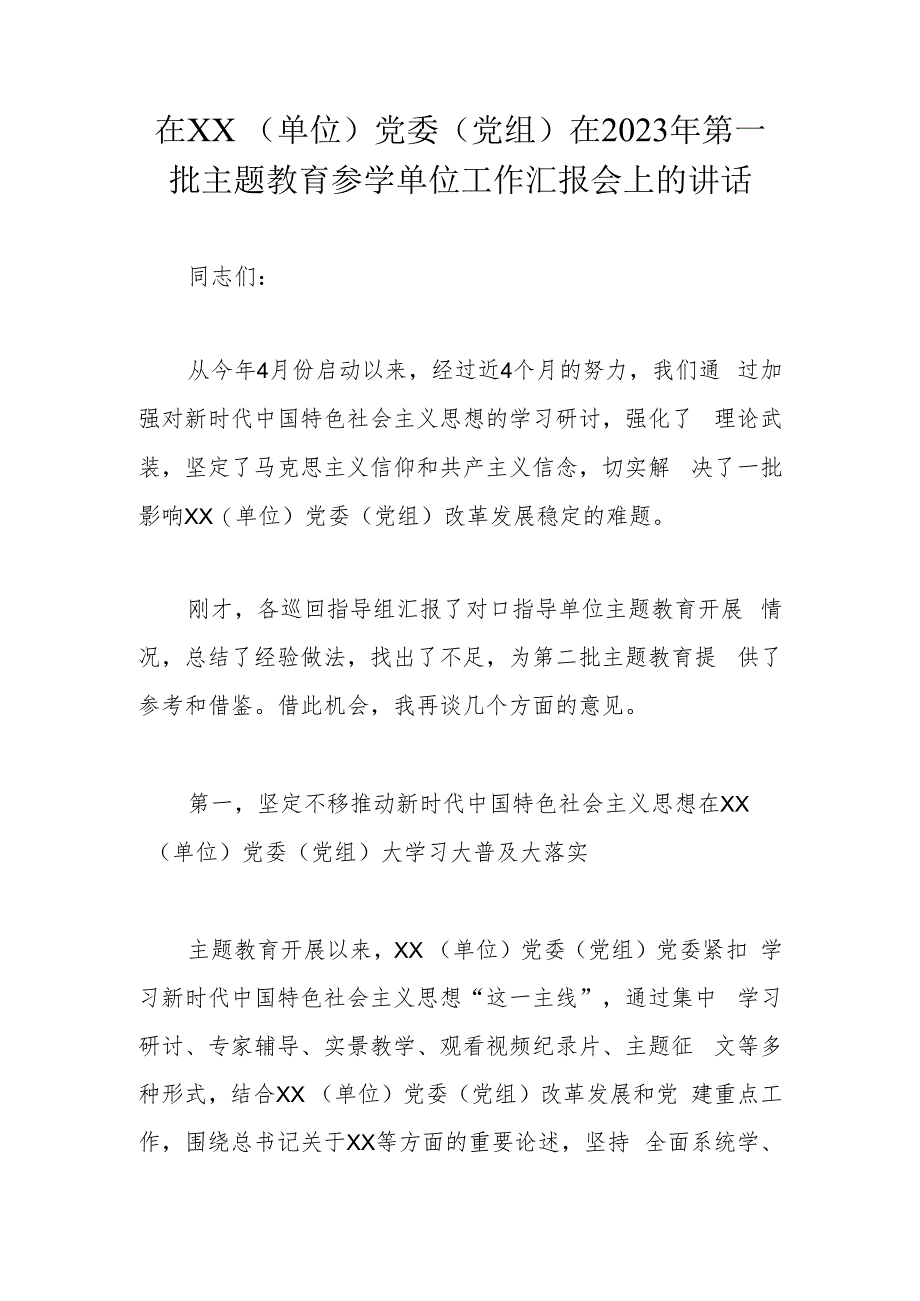 在XX（单位）党委（党组）在2023年第一批主题教育参学单位工作汇报会上的讲话.docx_第1页