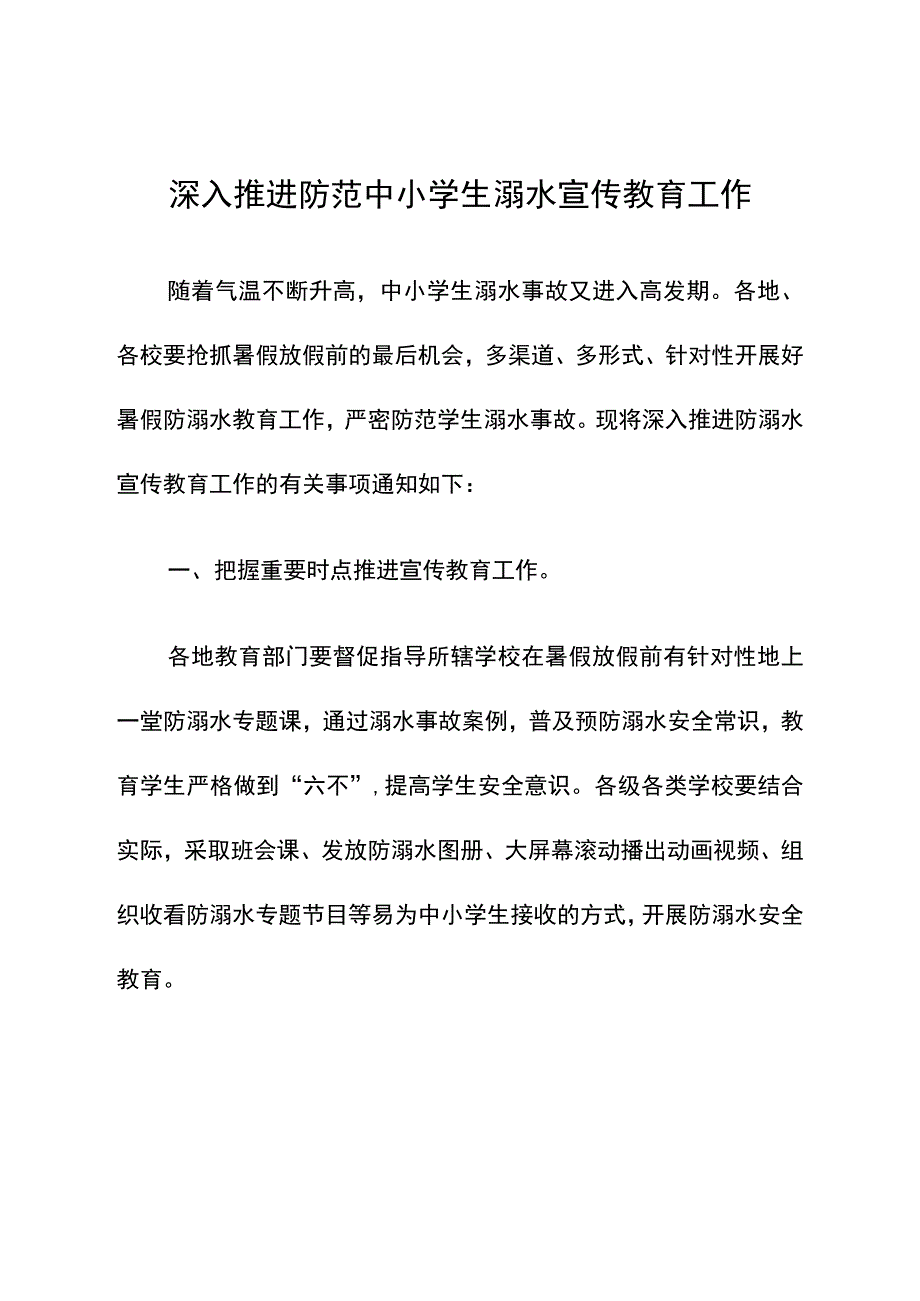 深入推进防范中小学生溺水宣传教育工作.docx_第1页