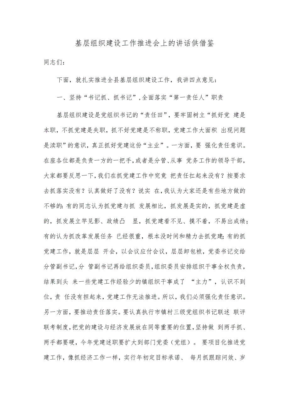 基层组织建设工作推进会上的讲话供借鉴.docx_第1页