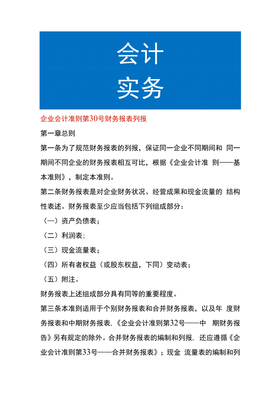 企业会计准则第30号财务报表列报.docx_第1页