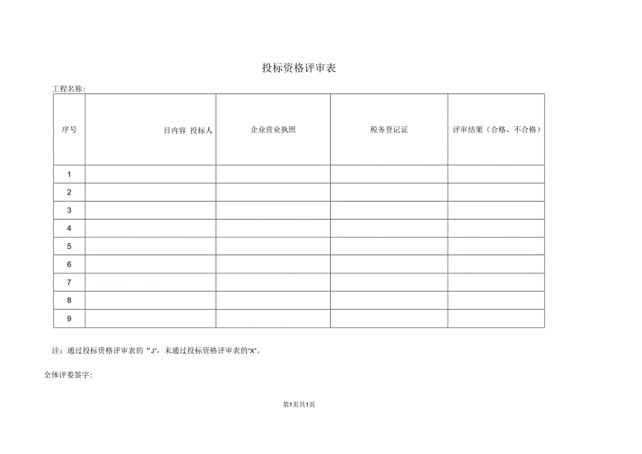 投标资格评审表（2023年）.docx_第1页