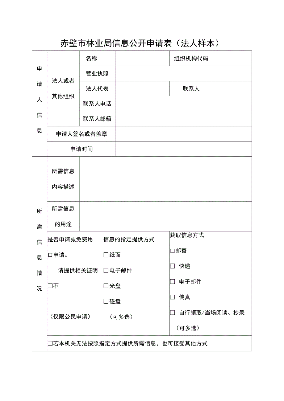 赤壁市林业局信息公开申请表法人样本.docx_第1页