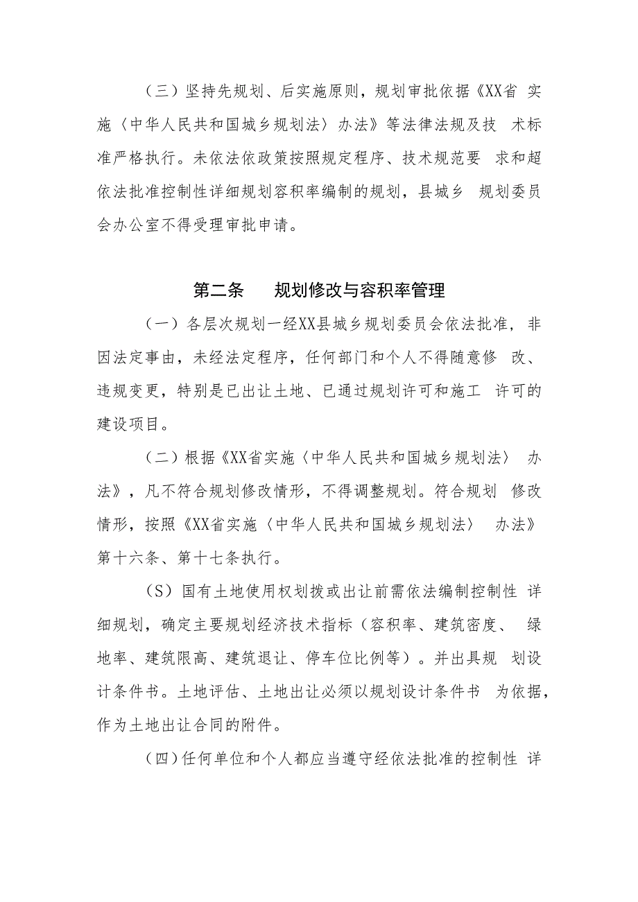 XX县加强自然资源和城市规划协调管理办法.docx_第2页