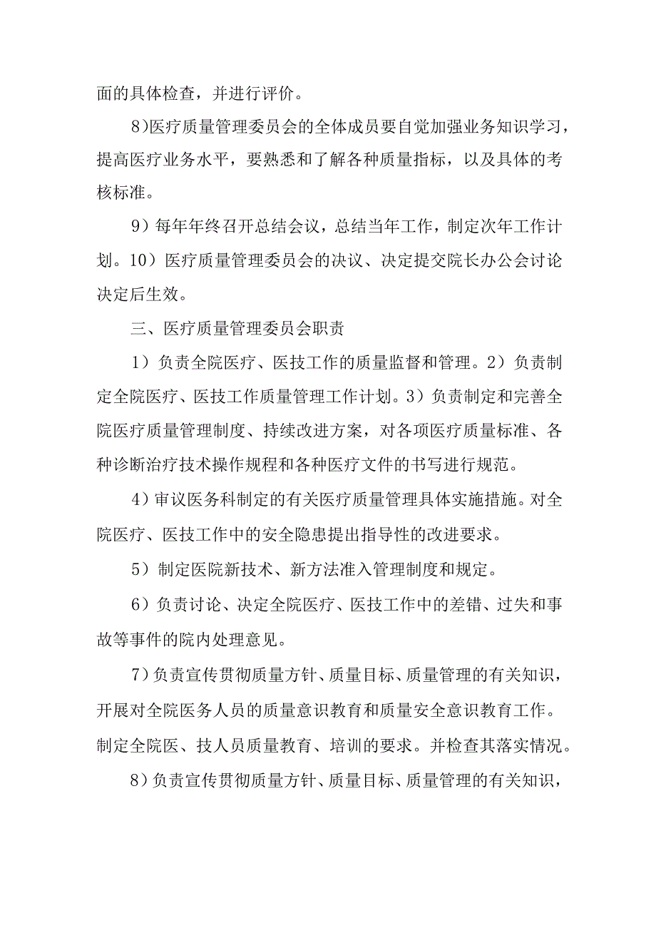 关于成立医院医疗质量管理委员会的通知2.docx_第2页