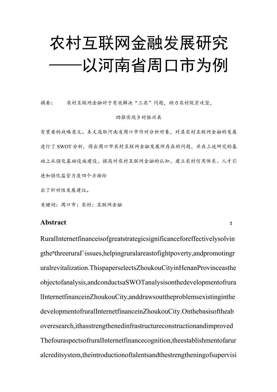 农村互联网金融发展研究——以河南省周口市为例 经济学专业.docx_第1页