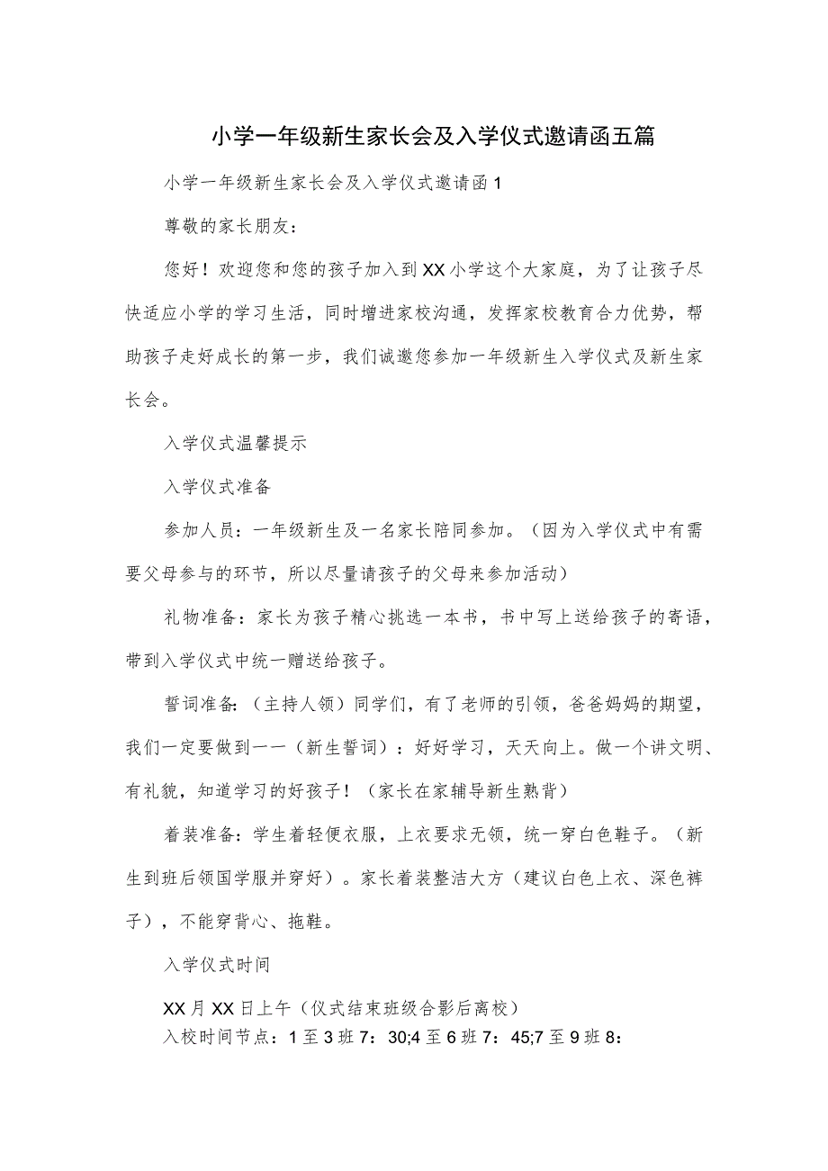 小学一年级新生家长会及入学仪式邀请函五篇.docx_第1页