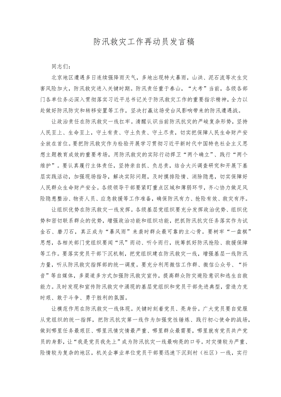 （2篇）2023年北京河北防汛救灾工作再动员发言稿+让党旗在防汛救灾一线高高飘扬心得体会发言.docx_第1页