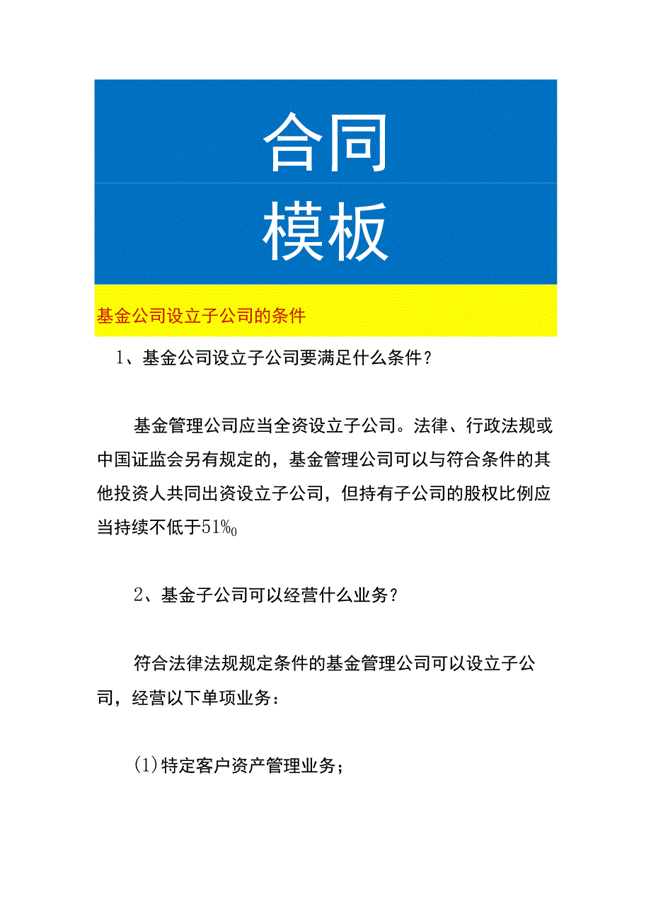 基金公司设立子公司的条件.docx_第1页