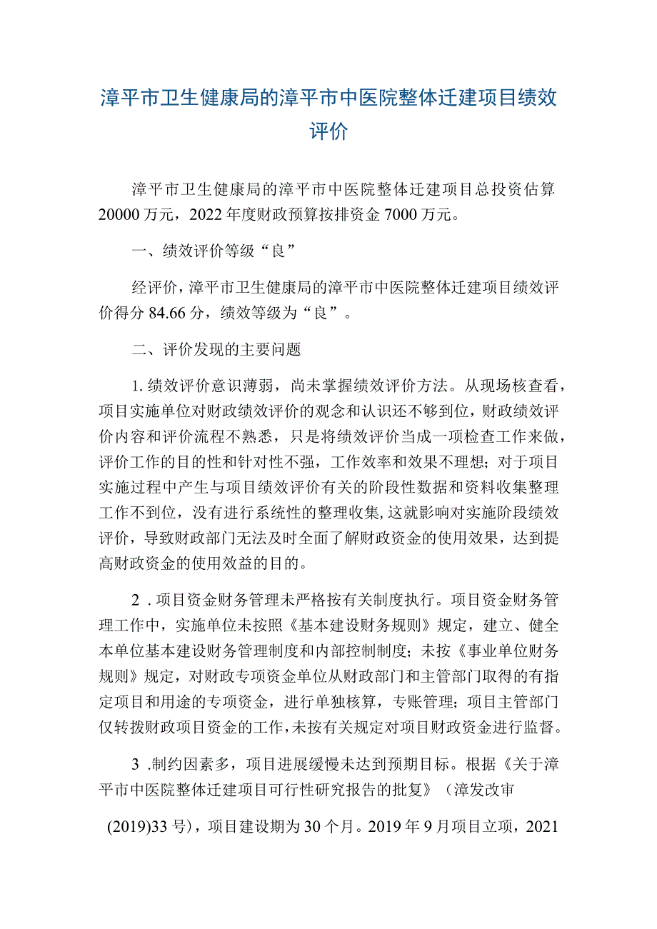 漳平市卫生健康局的漳平市中医院整体迁建项目绩效评价.docx_第1页